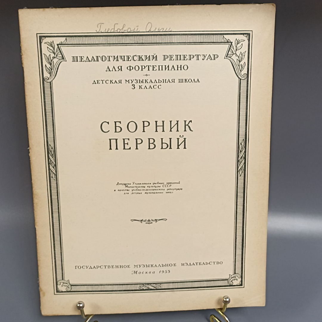 Книга «Педагогический репетитор для фортепиано. Сборник первый», 33 страниц, 1955г.. Картинка 1